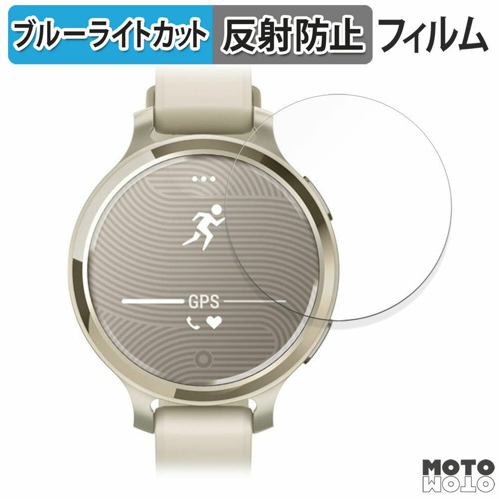 保護フィルム GARMIN Lily 2 Active 向けの ブルーライトカット フィルム 曲面対応 アンチグレア 日本製