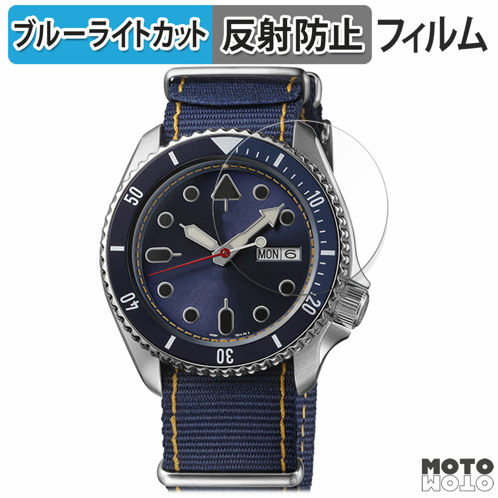 保護フィルム SEIKO 5スポーツ SKXシリーズ 46mm 向けの ブルーライトカット フィルム 曲面対応 アンチグレア 日本製