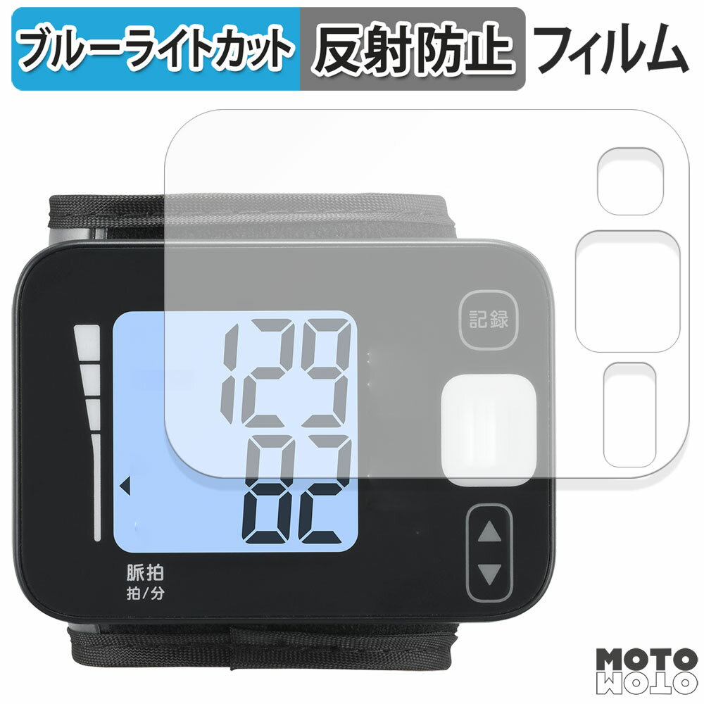 保護フィルム TANITA タニタ手首式血圧計 BP-215 シリーズ 向けの ブルーライトカット フィルム 曲面対応 アンチグレア 日本製