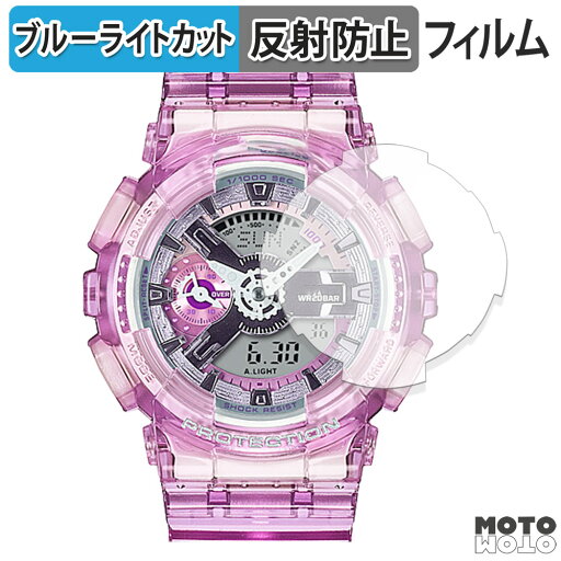 保護フィルム CASIO G-SHOCK GMA-S110 シリーズ 向けの ブルーライトカット フィルム 曲面対応 アンチグレア 日本製 保護フィルム CASIO G-SHOCK GMA-S110 シリーズ 向けの ブルーライトカット フィルム 曲面対応 アンチグレア 日本製
