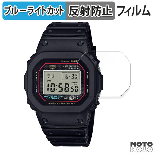 保護フィルム CASIO G-SHOCK 5000 シリーズ 向けの ブルーライトカット フィルム 曲面対応 アンチグレア 日本製 保護フィルム CASIO G-SHOCK 5000 シリーズ 向けの ブルーライトカット フィルム 曲面対応 アンチグレア 日本製