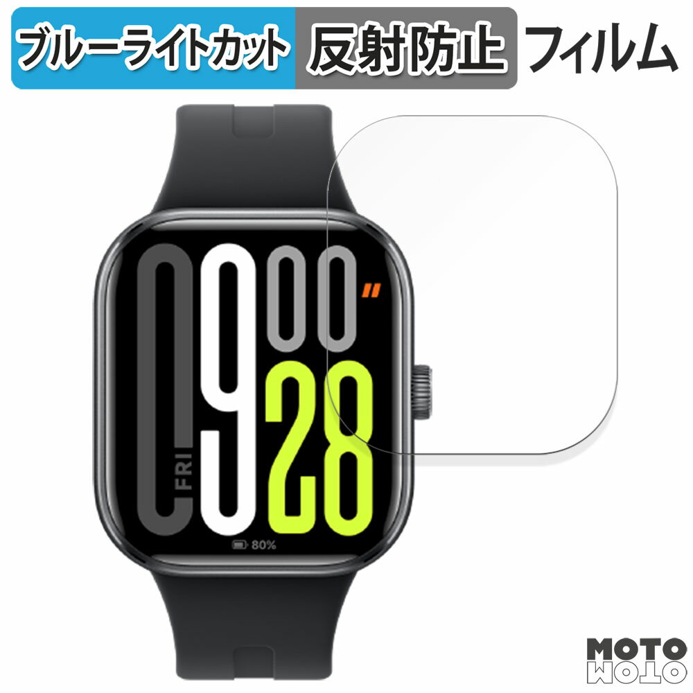 保護フィルム Xiaomi Redmi Watch 5 向けの ブルーライトカット フィルム 曲面対応 アンチグレア 日本製