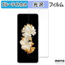 保護フィルム TECNO Phantom V Flip 5G ( メイン画面 ) 向けの ブルーライトカット フィルム 曲面対応 光沢仕様 日本製