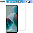 【ポイント2倍】 保護フィルム motorola razr 40s（メイン画面） 向けの ブルーライトカット フィルム 曲面対応 光沢仕様 日本製