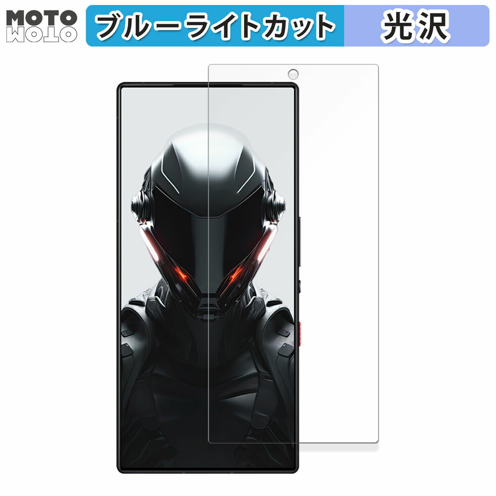 【ポイント2倍】 保護フィルム Nubia REDMAGIC 9 Pro+ (インカメラ穴有り) 向けの ブルーライトカット フィルム 曲面対応 光沢仕様 日本製