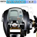 保護フィルム DAIWA 15 電動リール レオブリッツ 300J 向けの ブルーライトカット フィルム 曲面対応 光沢仕様 日本製