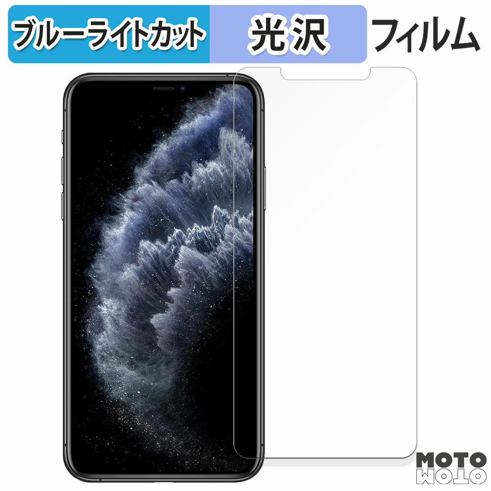 【ポイント2倍】 保護フィルム Apple iPhone 11 Pro Max 向けの ブルーライトカット フィルム 曲面対応 光沢仕様 日本製