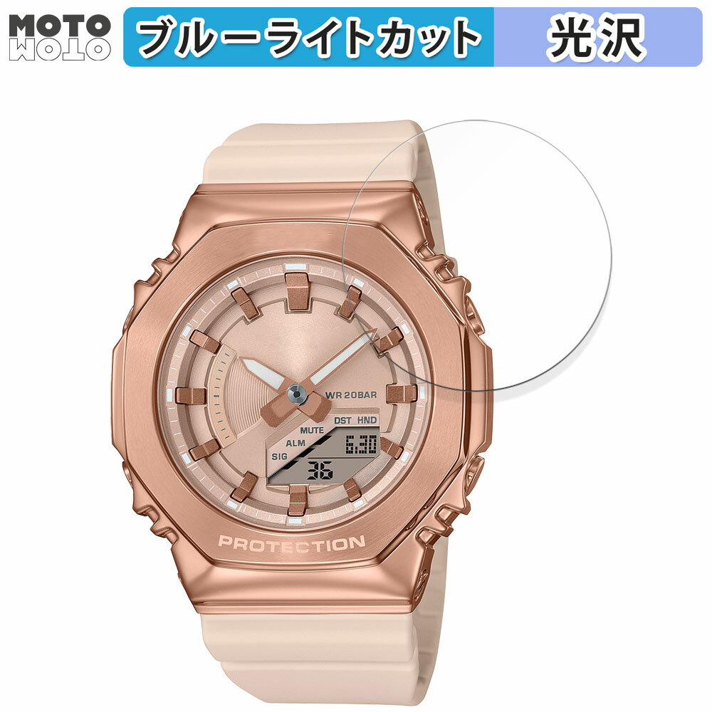 保護フィルム CASIO G-SHOCK GM-S2100シリーズ 向けの ブルーライトカット フィルム 曲面対応 光沢仕様 日本製