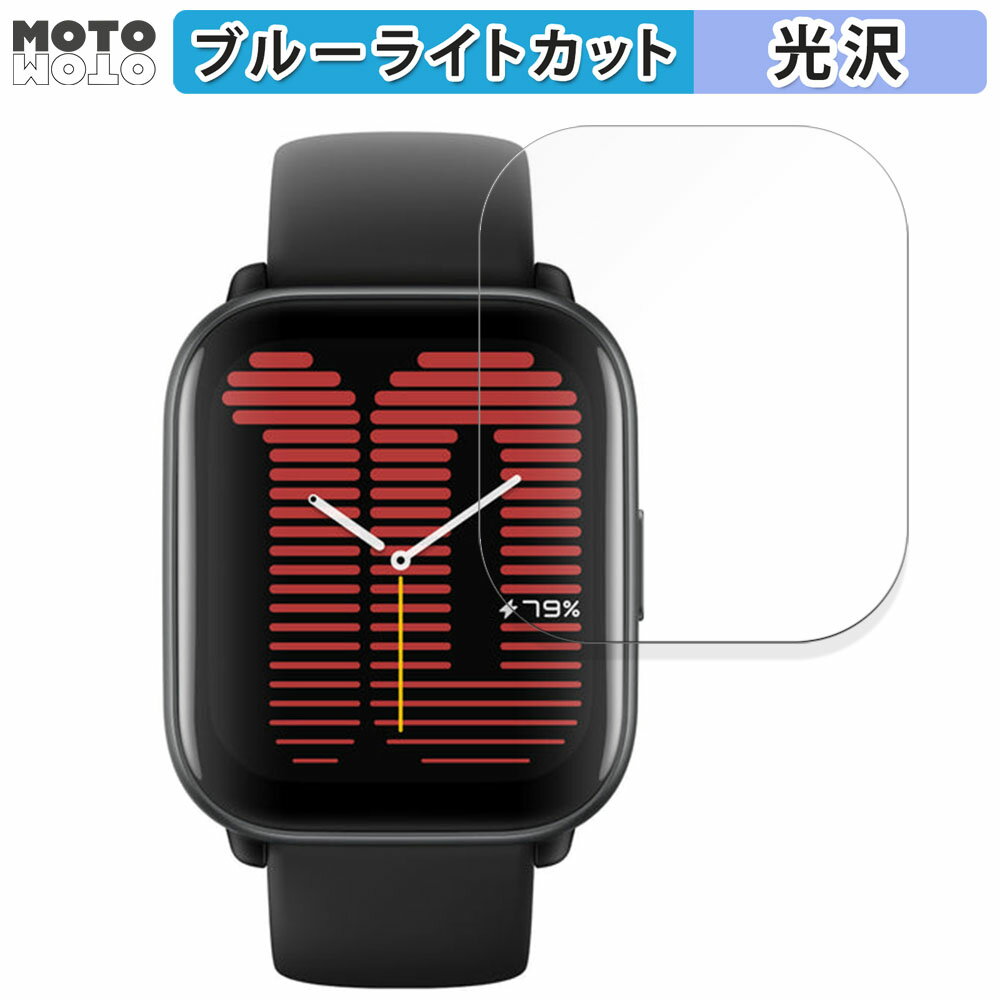 保護フィルム Amazfit Active 向けの ブルーライトカット フィルム 曲面対応 光沢仕様 日本製