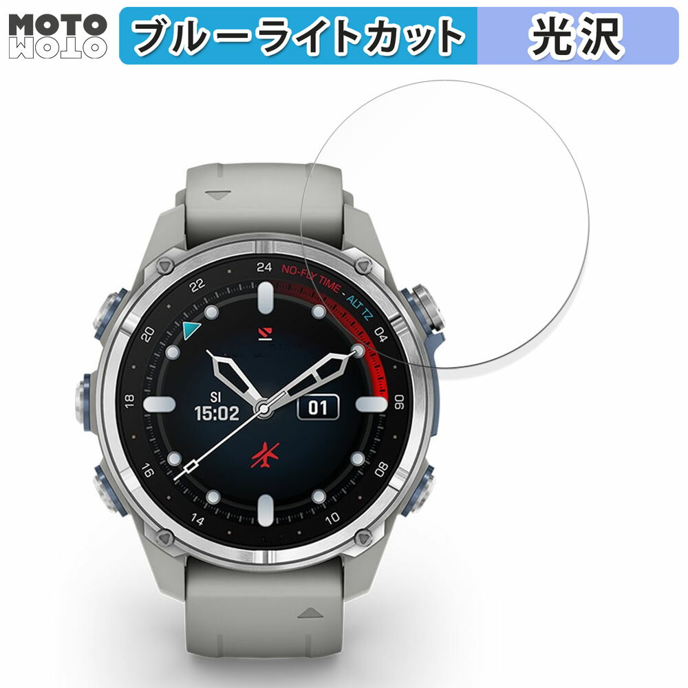 保護フィルム GARMIN Descent Mk3S 向けの ブルーライトカット フィルム 曲面対応 光沢仕様 日本製