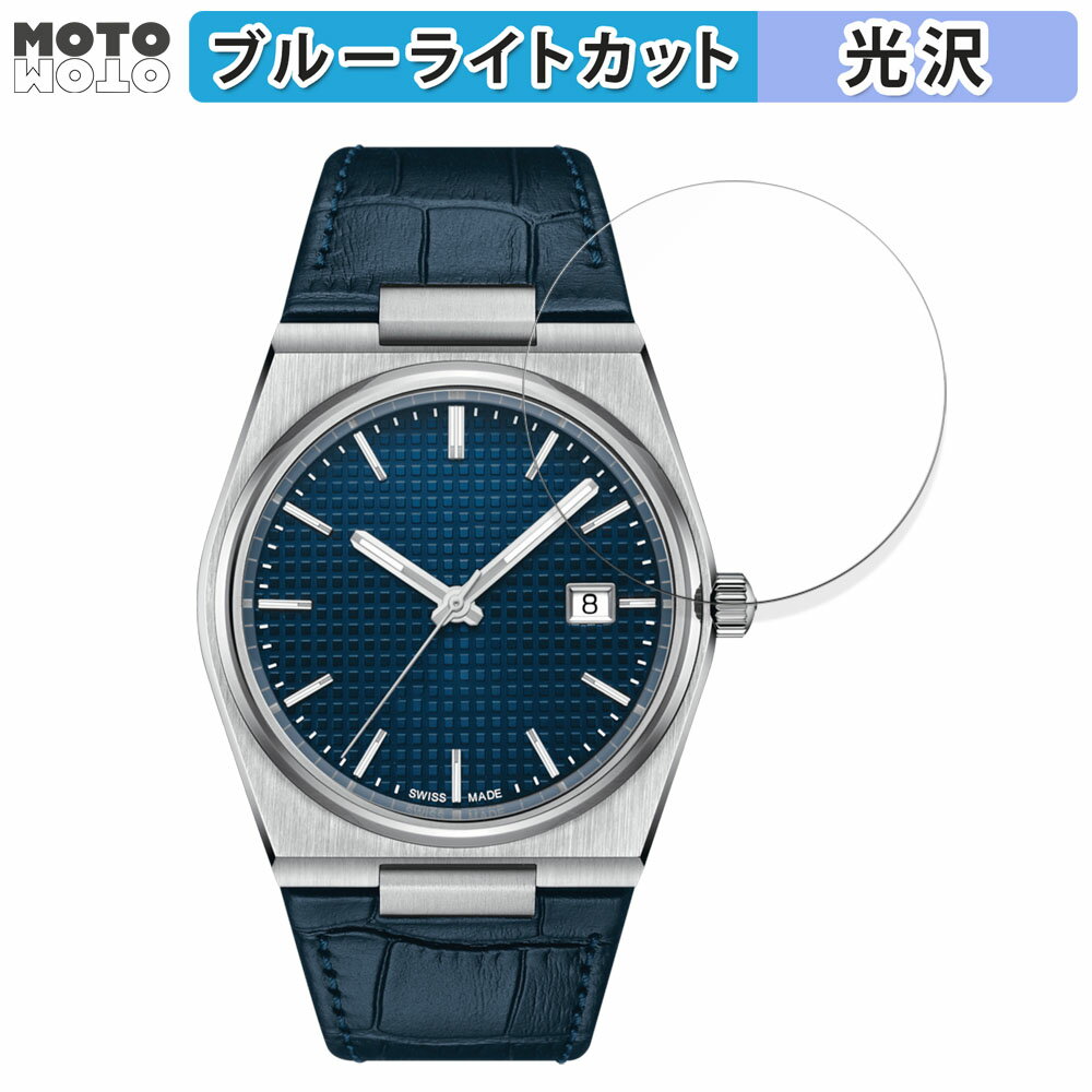 保護フィルム TISSOT PRX POWERMATIC 80 (T137.407) 向けの ブルーライトカット フィルム 曲面対応 光沢仕様 日本製