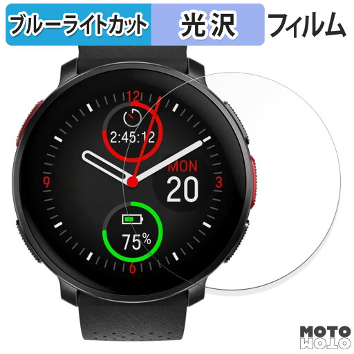 保護フィルム Polar Vantage V3 向けの ブルーライトカット フィルム 曲面対応 光沢仕様 日本製 保護フィルム Polar Vantage V3 向けの ブルーライトカット フィルム 曲面対応 光沢仕様 日本製