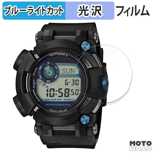 保護フィルム CASIO G-SHOCK GWF-D1000シリーズ 向けの ブルーライトカット フィルム 曲面対応 光沢仕様 日本製 保護フィルム CASIO G-SHOCK GWF-D1000シリーズ 向けの ブルーライトカット フィルム 曲面対応 光沢仕様 日本製