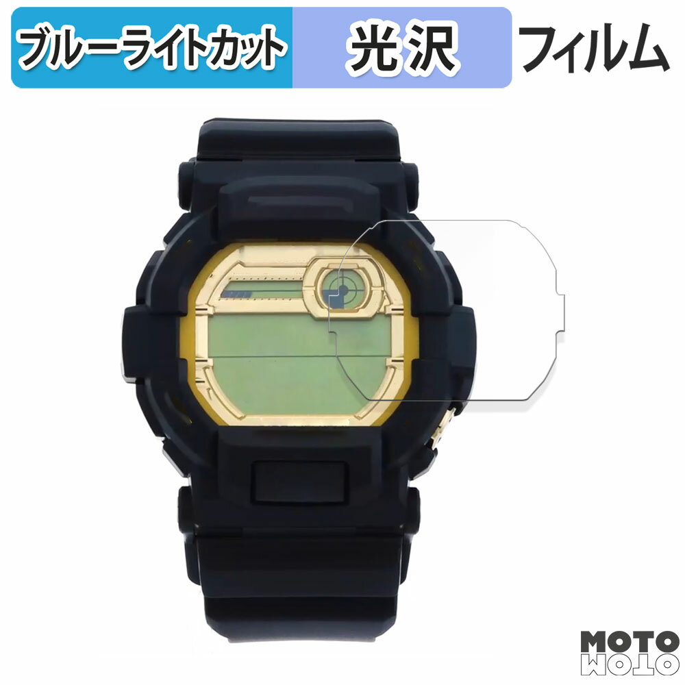 保護フィルム CASIO G-SHOCK GD-350 シリーズ 向けの ブルーライトカット フィルム 曲面対応 光沢仕様 日本製
