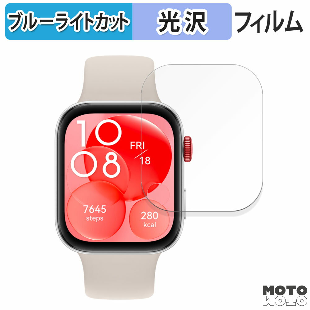 保護フィルム HUAWEI WATCH FIT 3 向けの ブルーライトカット フィルム 曲面対応 光沢仕様 日本製