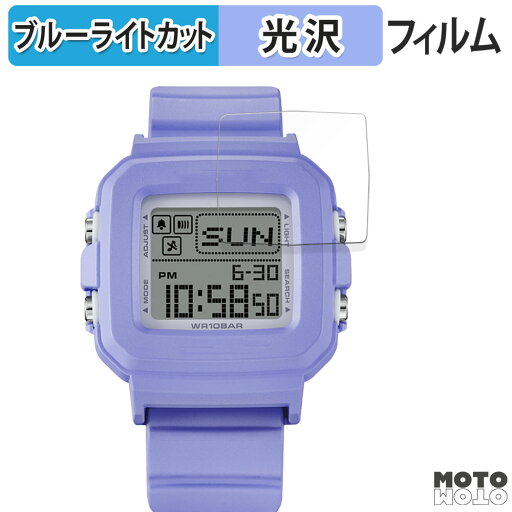 保護フィルム CASIO BABY-G+PLUS BGD-10シリーズ 向けの ブルーライトカット フィルム 曲面対応 光沢仕様 日本製 保護フィルム CASIO BABY-G+PLUS BGD-10シリーズ 向けの ブルーライトカット フィルム 曲面対応 光沢仕様 日本製