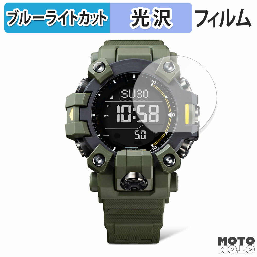 保護フィルム CASIO G-SHOCK GW-9500シリーズ 向けの ブルーライトカット フィルム 曲面対応 光沢仕様 日本製