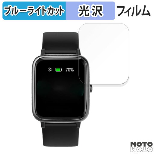 【ポイント2倍】 保護フィルム YAMAY スマートウォッチ SW021 1.85インチモデル 向けの ブルーライトカット フィルム 曲面対応 光沢仕様 日本製 【ポイント2倍】 保護フィルム YAMAY スマートウォッチ SW021 1.85インチモデル 向けの ブルーライトカット フィルム 曲面対応 光沢仕様 日本製