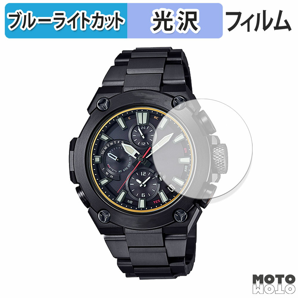 保護フィルム CASIO G-SHOCK MR-G MRG-B1000シリーズ 向けの ブルーライトカット フィルム 曲面対応 光沢仕様 日本製
