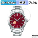 保護フィルム SEIKO Elegance Collection キャリバー9R 20周年記念限定モデル SBGA499 向けの ブルーライトカット フィルム ...