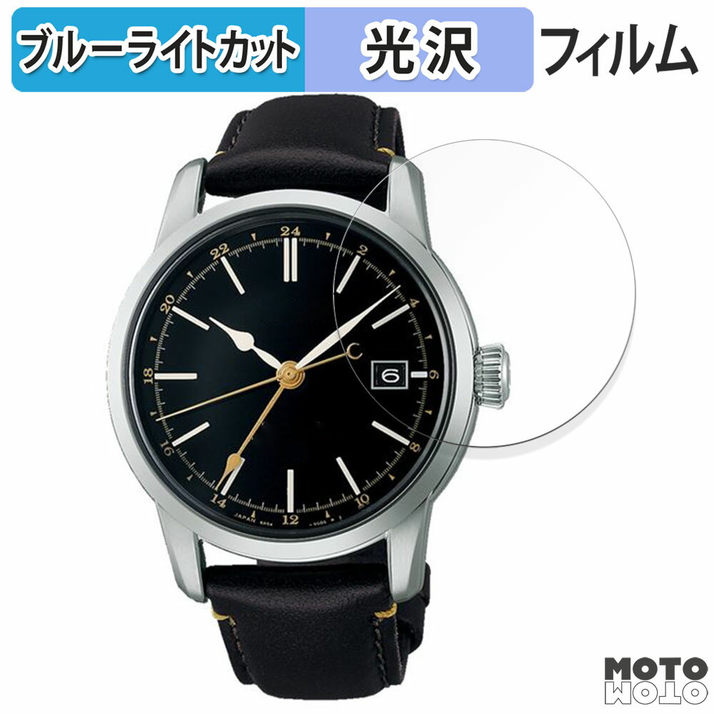 保護フィルム SEIKO プレザージュ Craftsmanship Series SARH001 向けの ブルーライトカット フィルム 曲面対応 光沢仕様 日本製