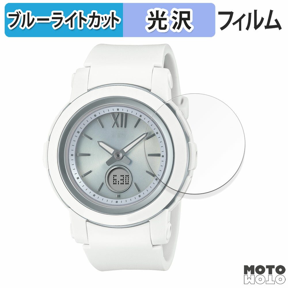 保護フィルム CASIO BABY-G BGA-2900シリーズ 向けの ブルーライトカット フィルム 曲面対応 光沢仕様 日本製