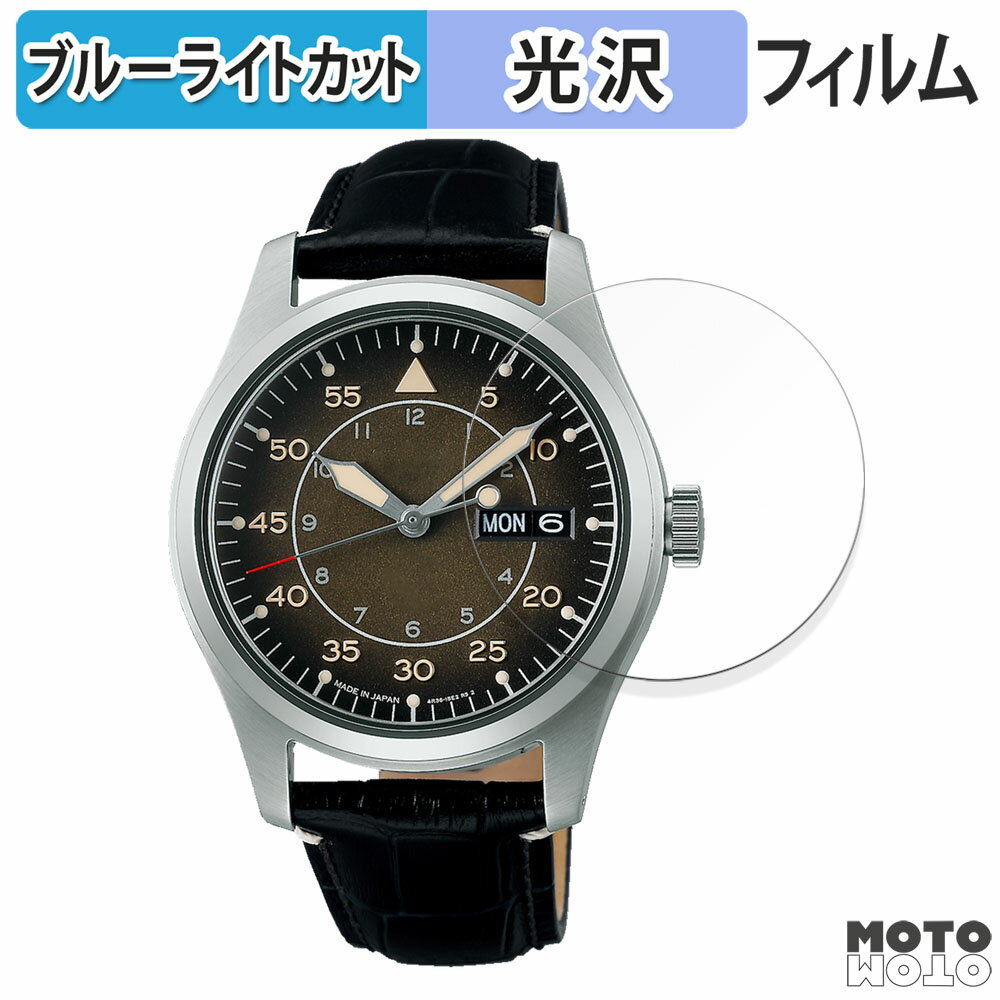 保護フィルム SEIKO 5スポーツ 堀米雄斗 限定モデル SBSA277 向けの ブルーライトカット フィルム 曲面対応 光沢仕様 日本製