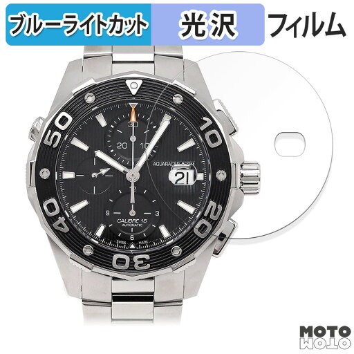 保護フィルム TAG Heuer タグ・ホイヤー アクアレーサー 500m キャリバー16 クロノグラフ CAJ2110.BA0872 向けの ブルーライトカット フィルム 曲面対応 光沢仕様 日本製 保護フィルム TAG Heuer タグ・ホイヤー アクアレーサー 500m キャリバー16 クロノグラフ CAJ2110.BA0872 向けの ブルーライトカット フィルム 曲面対応 光沢仕様 日本製