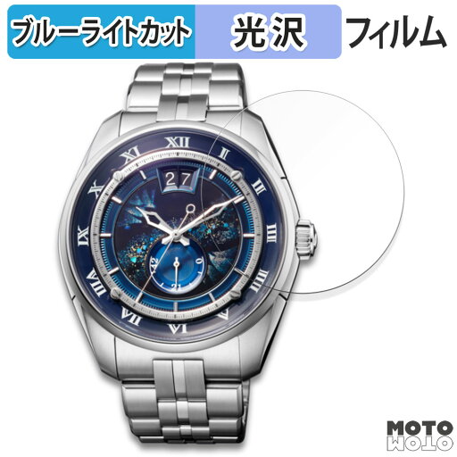 保護フィルム CITIZEN CAMPANOLA MECHANICAL COLLECTION メカニカル コレクション シリーズ 向けの ブルーライトカット フィルム 曲面対応 光沢仕様 日本製 保護フィルム CITIZEN CAMPANOLA MECHANICAL COLLECTION メカニカル コレクション シリーズ 向けの ブルーライトカット フィルム 曲面対応 光沢仕様 日本製