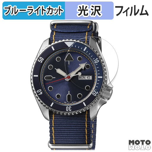 保護フィルム SEIKO 5スポーツ SKXシリーズ 46mm 向けの ブルーライトカット フィルム 曲面対応 光沢仕様 日本製 保護フィルム SEIKO 5スポーツ SKXシリーズ 46mm 向けの ブルーライトカット フィルム 曲面対応 光沢仕様 日本製