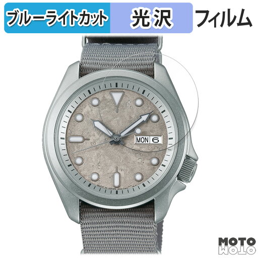 保護フィルム SEIKO 5スポーツ SKXシリーズ 44.6mm 向けの ブルーライトカット フィルム 曲面対応 光沢仕様 日本製 保護フィルム SEIKO 5スポーツ SKXシリーズ 44.6mm 向けの ブルーライトカット フィルム 曲面対応 光沢仕様 日本製