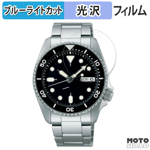 保護フィルム SEIKO 5スポーツ SKXシリーズ 44.2mm 向けの ブルーライトカット フィルム 曲面対応 光沢仕様 日本製 保護フィルム SEIKO 5スポーツ SKXシリーズ 44.2mm 向けの ブルーライトカット フィルム 曲面対応 光沢仕様 日本製