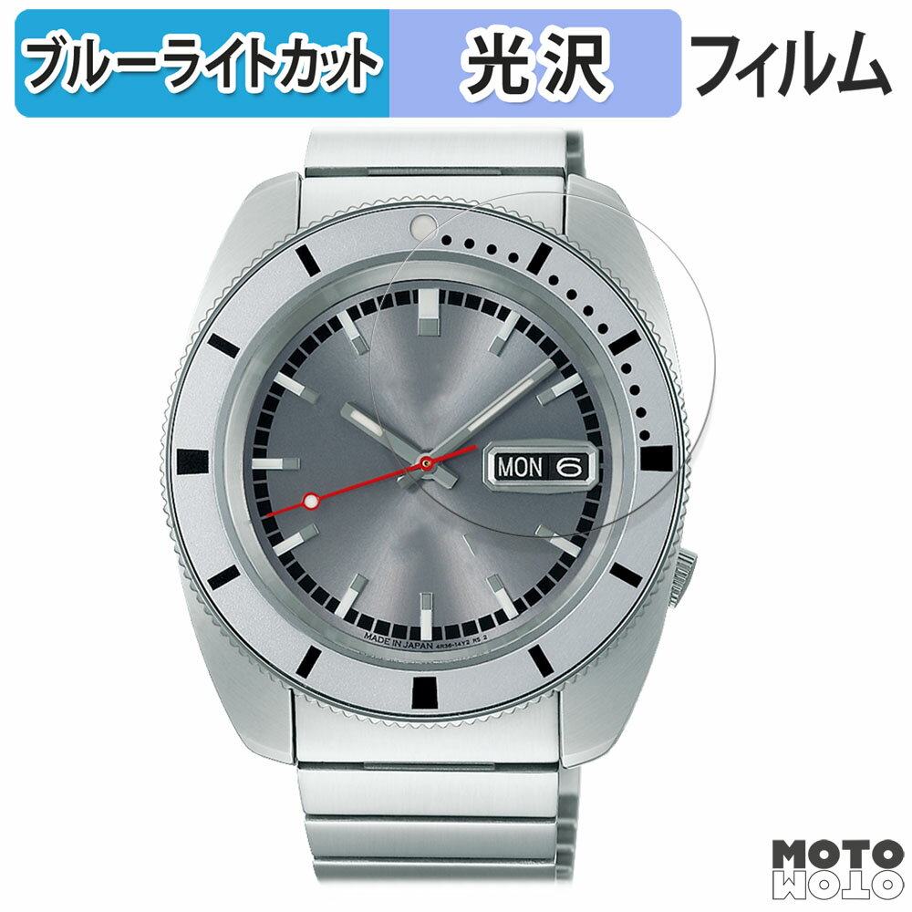 保護フィルム SEIKO 5スポーツ ヘリテージデザイン復刻 限定モデル 向けの ブルーライトカット フィルム 曲面対応 光沢仕様 日本製
