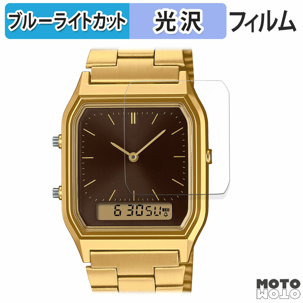 保護フィルム CASIO AQ-230 シリーズ 向けの ブルーライトカット フィルム 曲面対応 光沢仕様 日本製