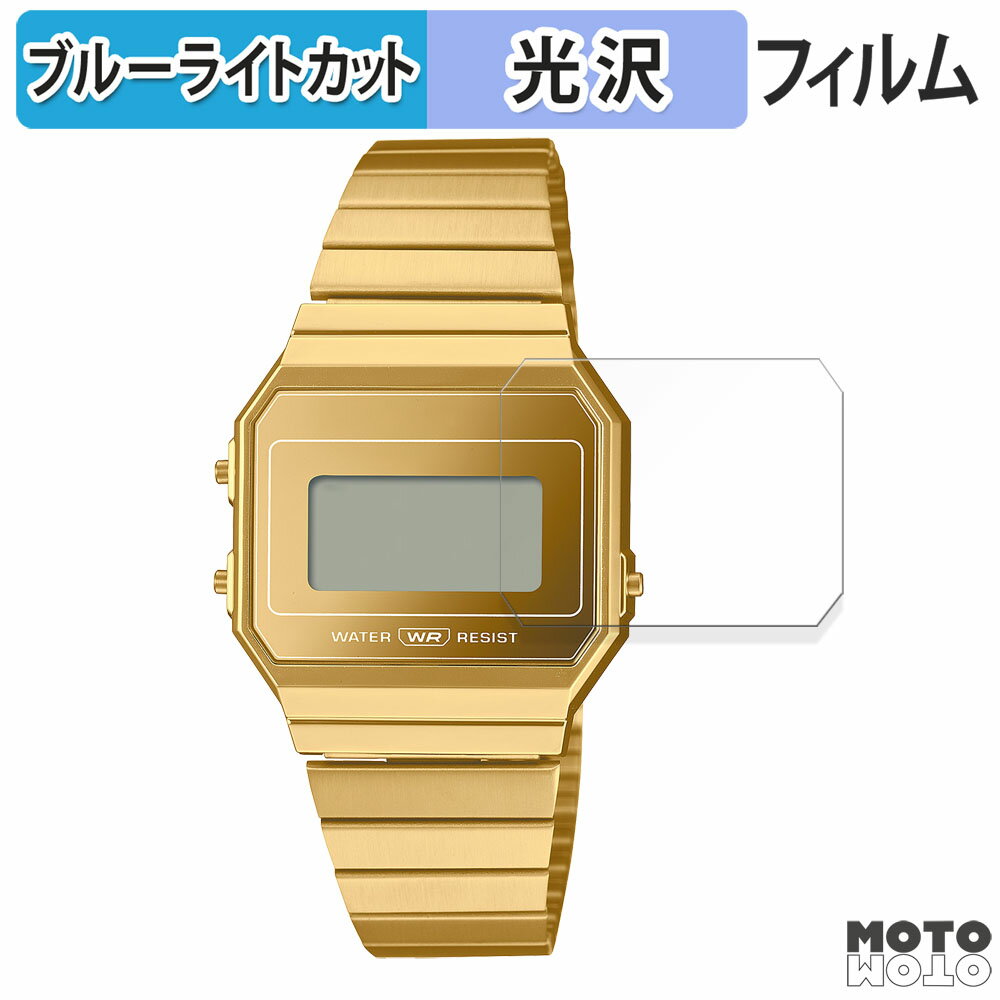 保護フィルム CASIO A700WEV-7A / A700WEVG-9A 向けの ブルーライトカット フィルム 曲面対応 光沢仕様 日本製
