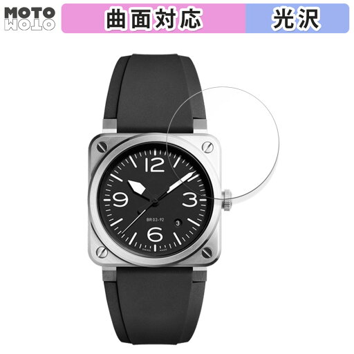 【ポイント2倍】 保護フィルム Bell & Ross BR 03-92 向けの フィルム 曲面対応 光沢仕様 日本製 【ポイント2倍】 保護フィルム Bell & Ross BR 03-92 向けの フィルム 曲面対応 光沢仕様 日本製