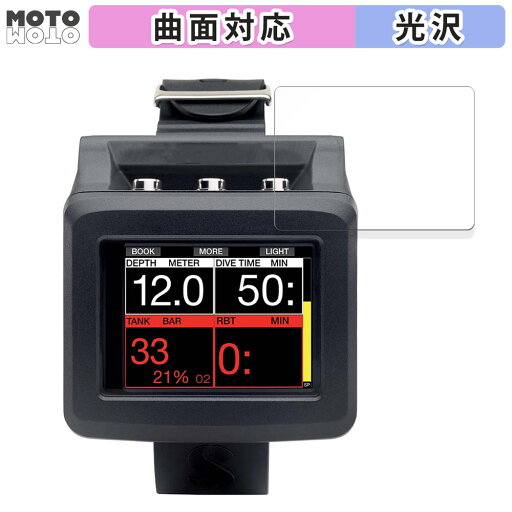 保護フィルム SCUBAPRO GALILEO 2 (G2) 向けの フィルム 曲面対応 光沢仕様 日本製 保護フィルム SCUBAPRO GALILEO 2 (G2) 向けの フィルム 曲面対応 光沢仕様 日本製