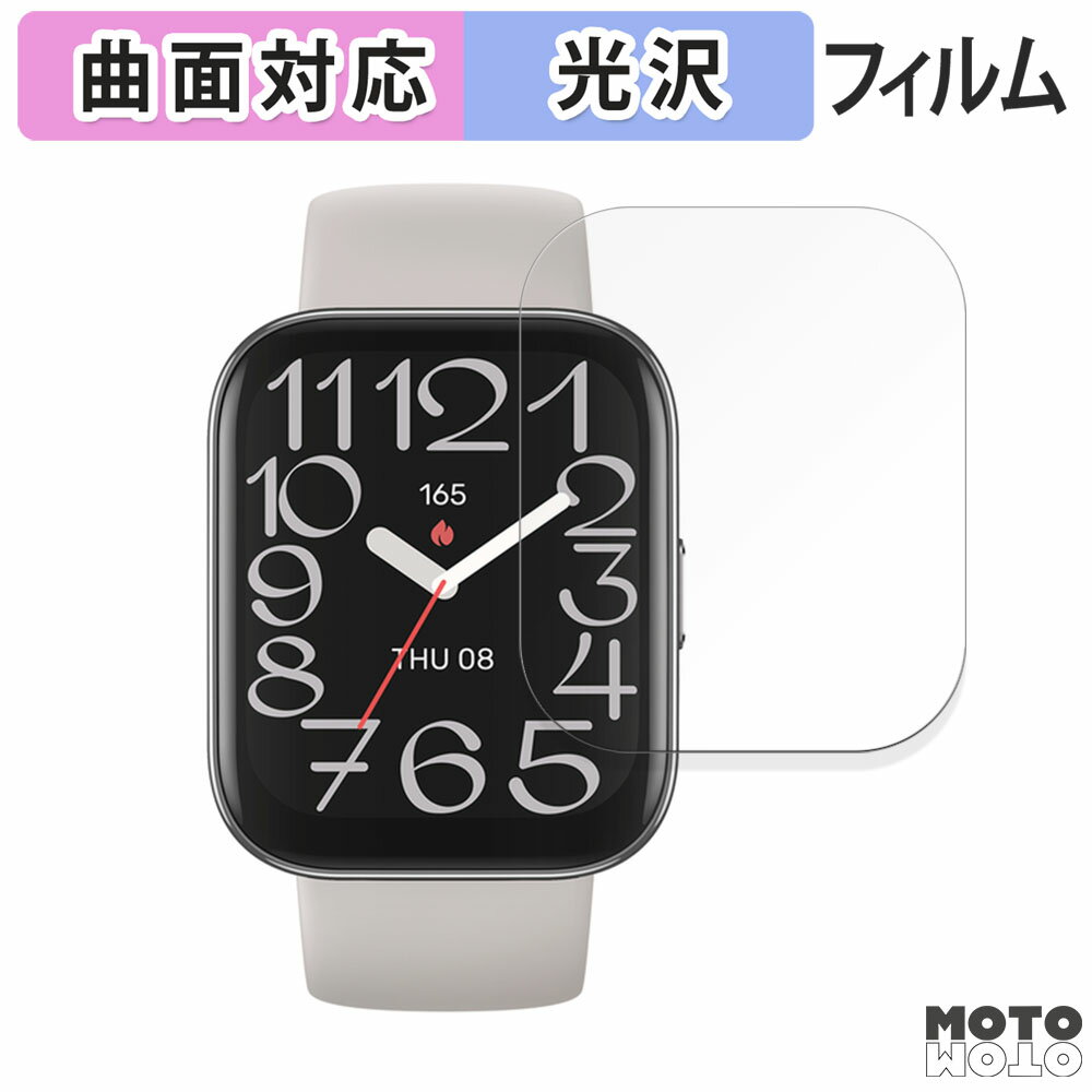保護フィルム Amazfit Bip 5 Unity 向けの フィルム 曲面対応 光沢仕様 日本製
