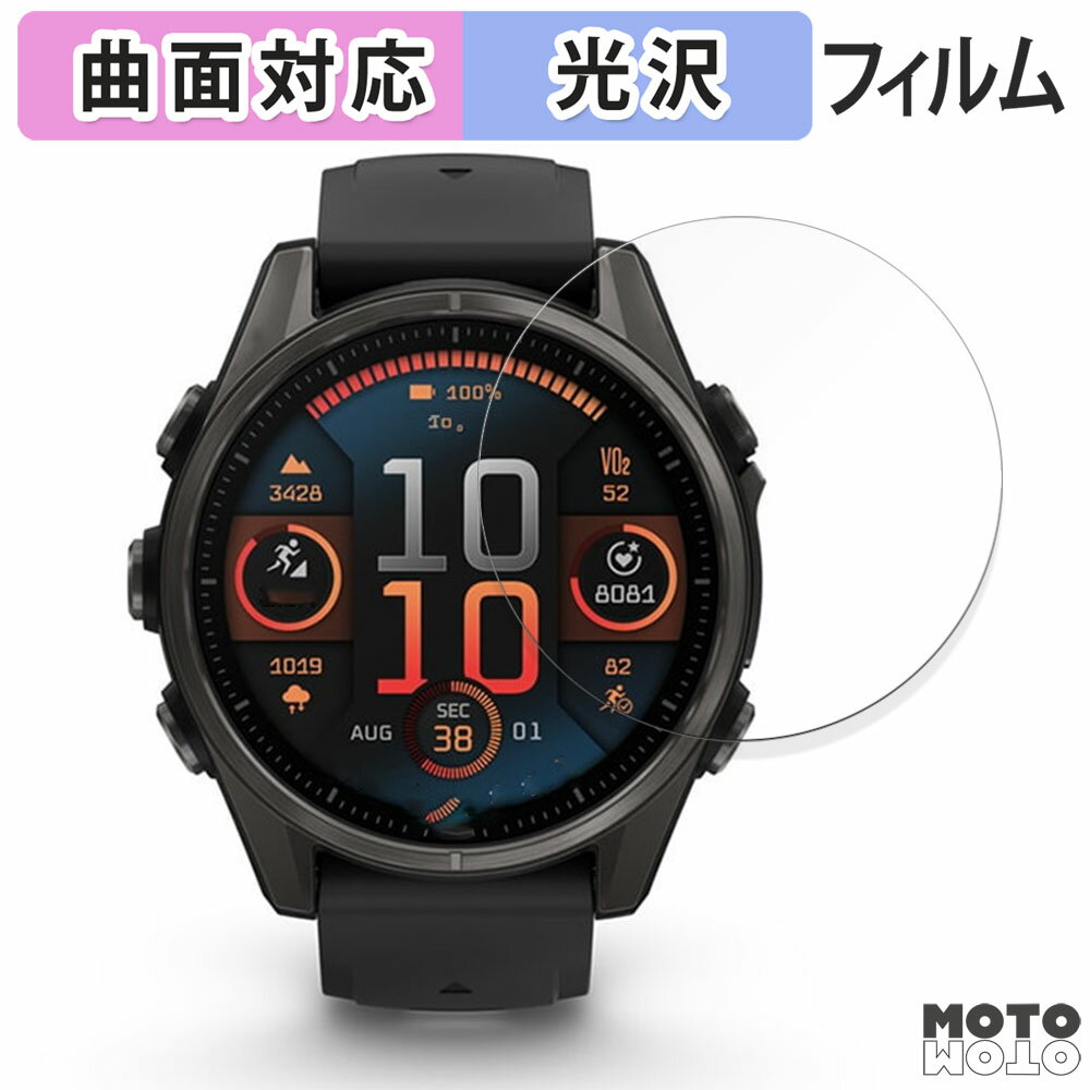 【ポイント2倍】 保護フィルム GARMIN fenix 8 Sapphire AMOLED ( ケースサイズ 43mm ) 向けの フィルム 曲面対応 光沢仕様 日本製