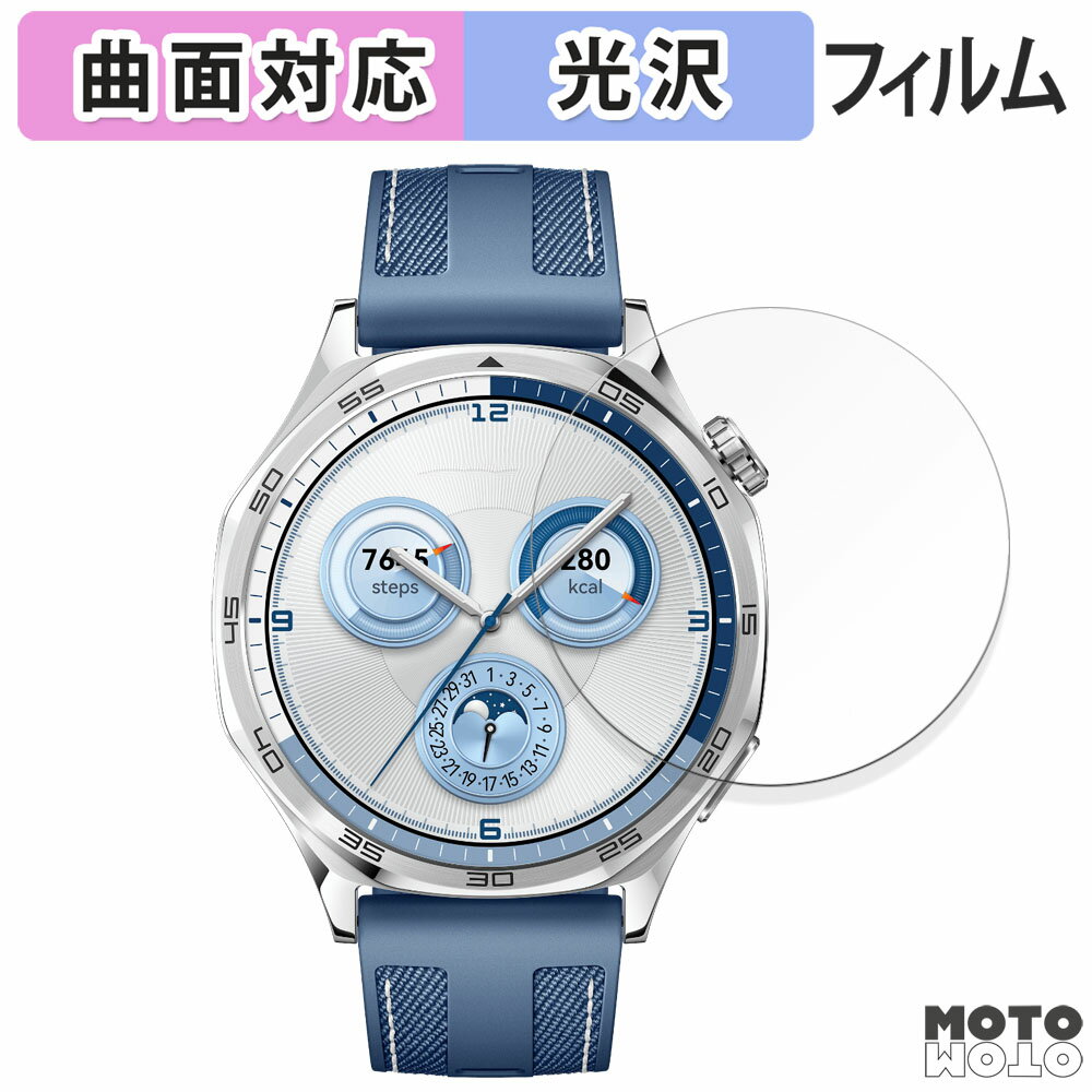 【ポイント2倍】 保護フィルム HUAWEI WATCH GT 5 ( 46mm ) 向けの フィルム 曲面対応 光沢仕様 日本製