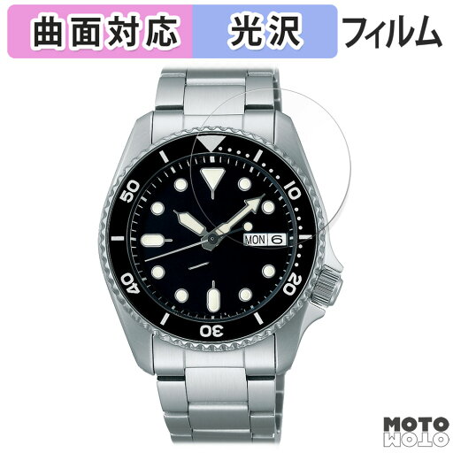 保護フィルム SEIKO 5スポーツ SKXシリーズ 44.2mm 向けの フィルム 曲面対応 光沢仕様 日本製 保護フィルム SEIKO 5スポーツ SKXシリーズ 44.2mm 向けの フィルム 曲面対応 光沢仕様 日本製
