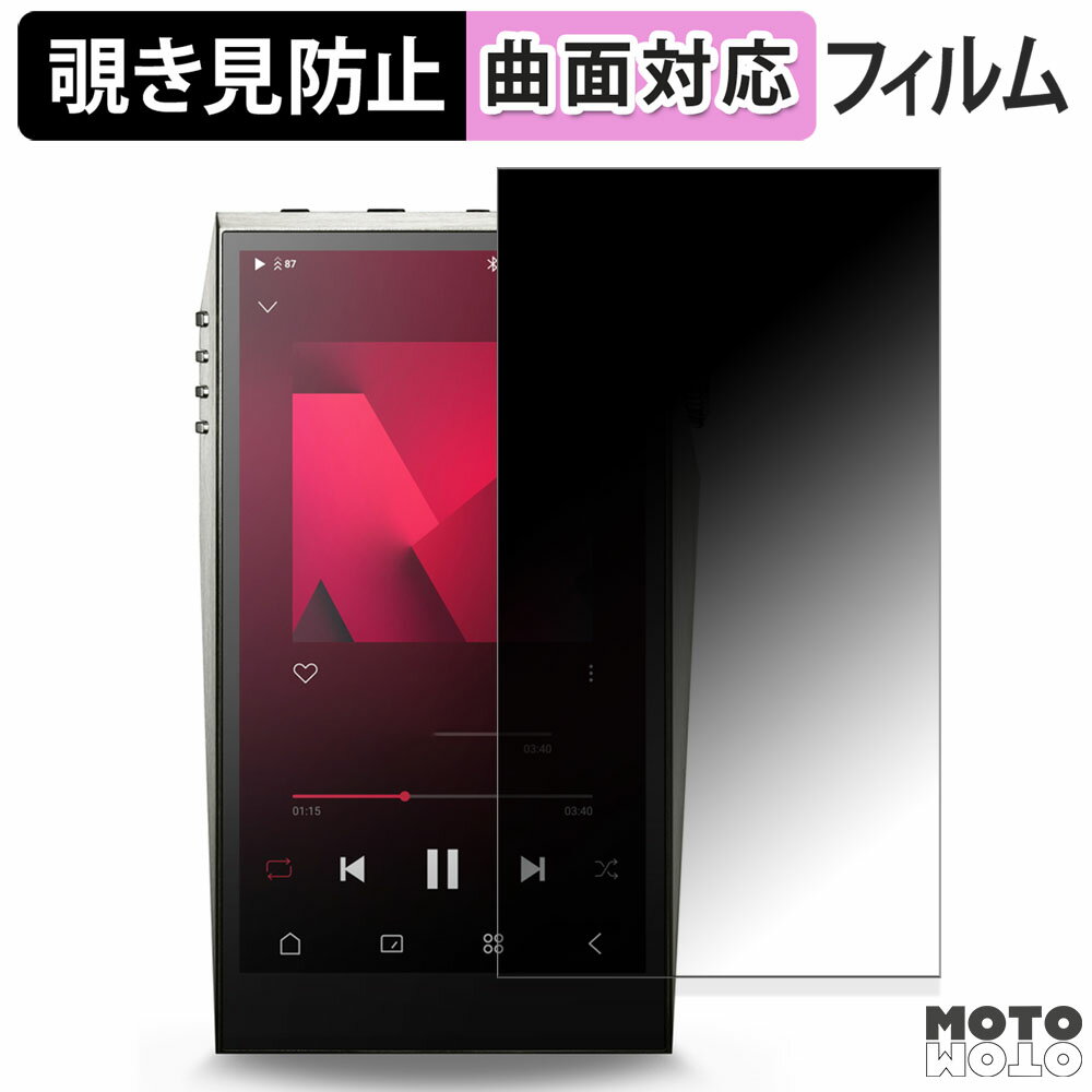 【ポイント2倍】 180度 覗き見防止 フィルムAstell&Kern A＆ultima SP3000T 向けの 保護フィルム ブルーライトカット 曲面対応 アンチグレア 日本製