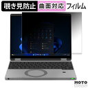 Panasonic Let's note QR シリーズ 12.4型 ( タッチパネル搭載モデル ) 向けの 180度 覗き見防止 フィルム ブルーライトカット 曲面対応 アンチグレア 反射防止 日本製