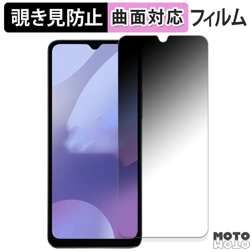 180度 覗き見防止 フィルムXiaomi POCO C61 向けの 保護フィルム ブルーライトカット 曲面対応 アンチグレア 日本製