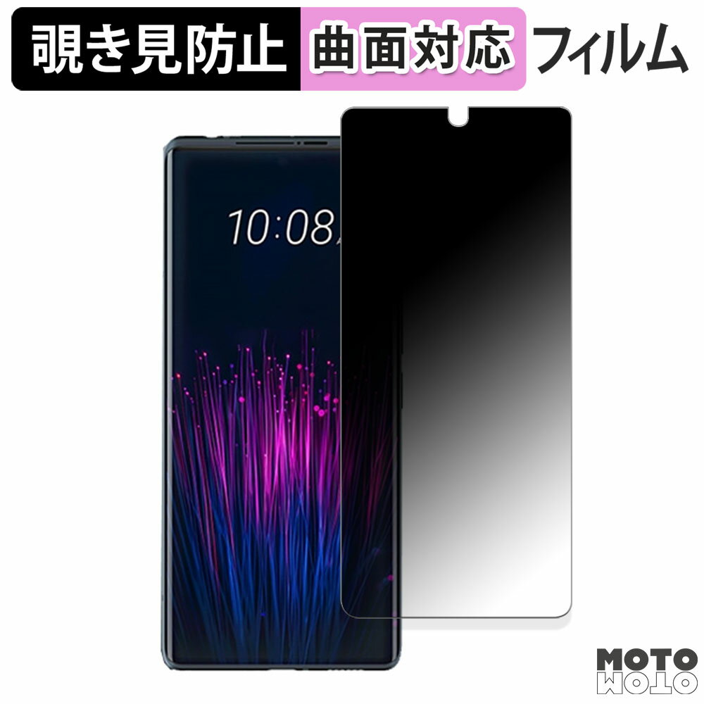 【ポイント2倍】 180度 覗き見防止 フィルムHTC U24 pro 向けの 保護フィルム ブルーライトカット 曲面対応 アンチグレア 日本製