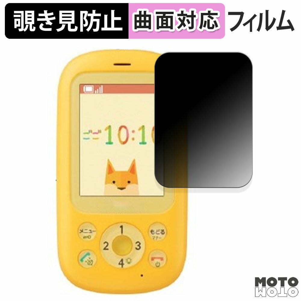 180度 覗き見防止 フィルムFUJITSU キッズケータイ F-03J 向けの 保護フィルム ブルーライトカット 曲面対応 アンチグレア 日本製