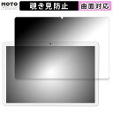 【ポイント2倍】 180度 覗き見防止 フィルム MEIZE 10.1インチ 2-in-1 タブレット K110 向けの ブルーライトカット 曲面対応 アンチグレア 日本製(2)