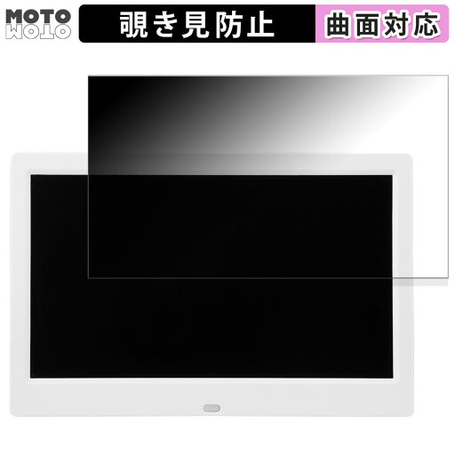 180度 覗き見防止 フィルム GREEN HOUSE デジタルフォトフレーム GH-DF10A-WH 向けの ブルーライトカット 曲面対応 アンチグレア 日本製 180度 覗き見防止 フィルム GREEN HOUSE デジタルフォトフレーム GH-DF10A-WH 向けの ブルーライトカット 曲面対応 アンチグレア 日本製