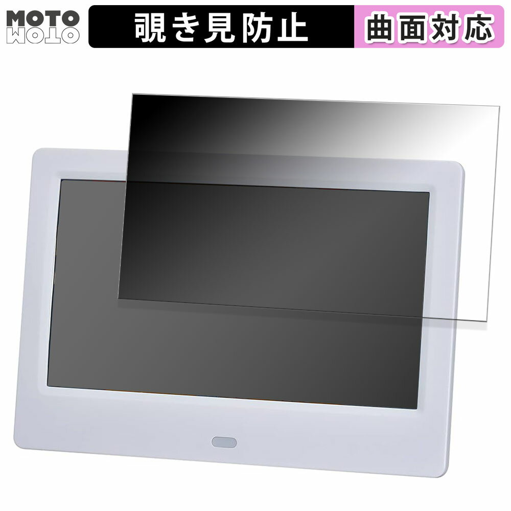 180度 覗き見防止 フィルム GREEN HOUSE デジタルフォトフレーム GH-DF7T 向けの ブルーライトカット 曲面対応 アンチグレア 日本製