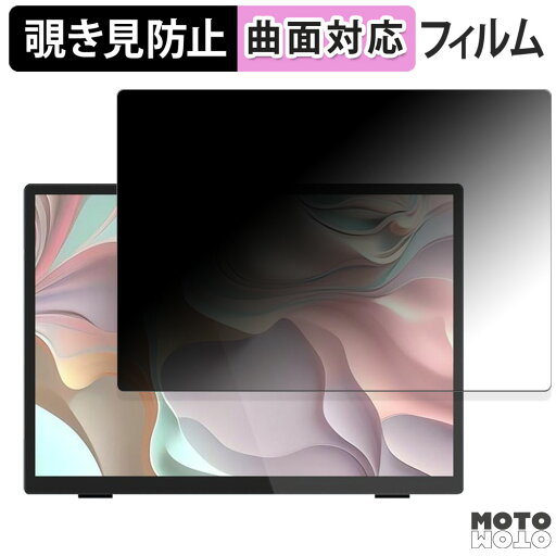【ポイント2倍】 180度 覗き見防止 フィルム Intehill 10.5インチ モバイルモニター T10PA 向けの ブルーライトカット 曲面対応 アンチグレア 日本製 【ポイント2倍】 180度 覗き見防止 フィルム Intehill 10.5インチ モバイルモニター T10PA 向けの ブルーライトカット 曲面対応 アンチグレア 日本製